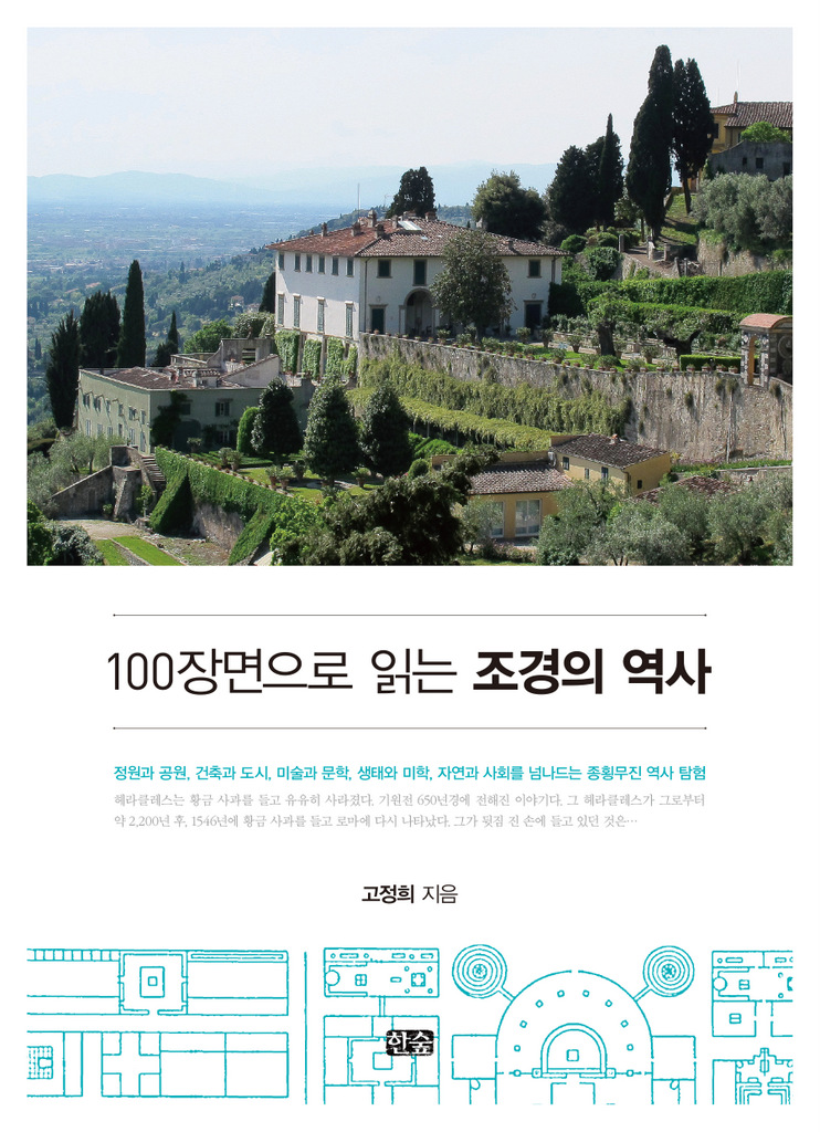 100장면으로 읽는 조경의 역사
