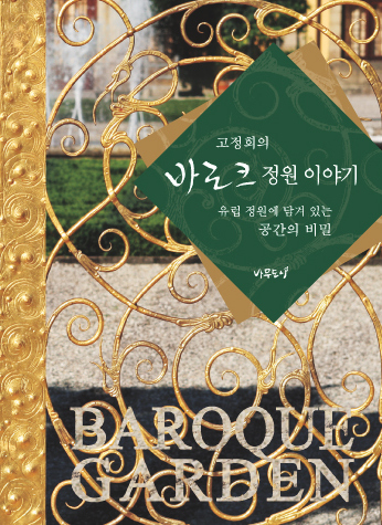고정희의 바로크 정원 이야기 – 유럽 정원에 담겨 있는 공간의 비밀