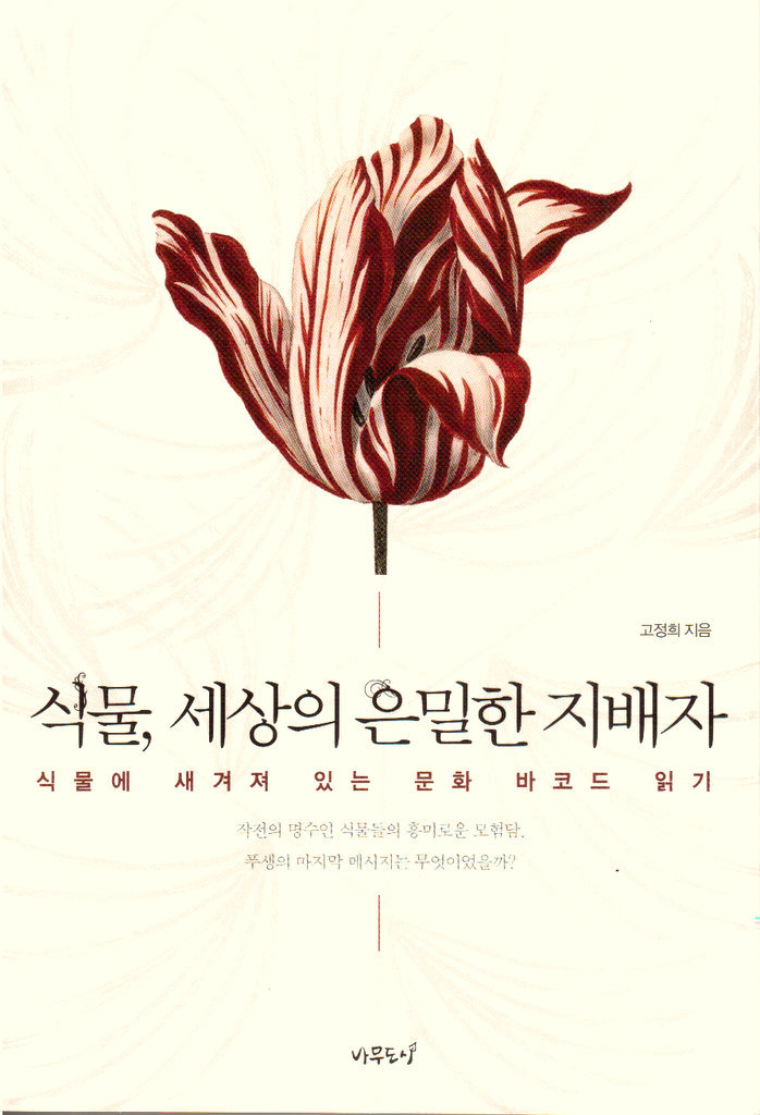 식물, 세상의 은밀한 지배자
