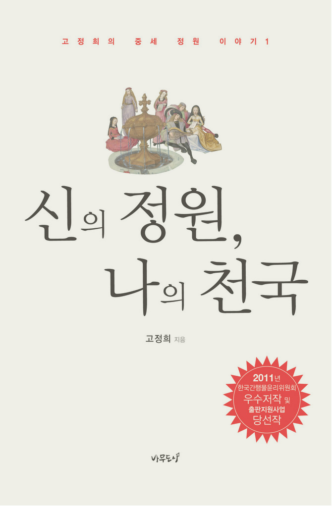 신의 정원, 나의 천국 – 고정희의 중세 정원 이야기 1