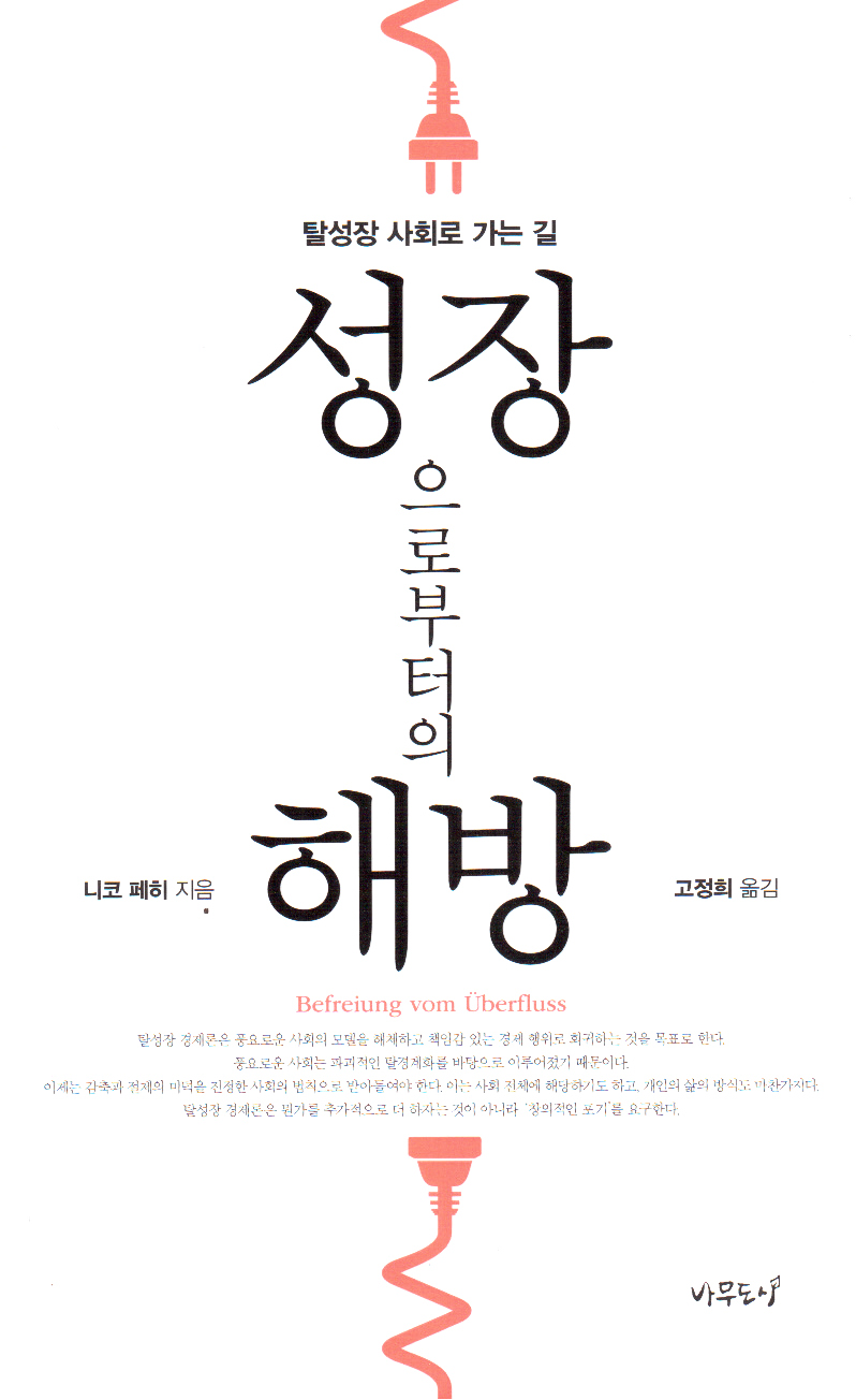 성장으로부터의 해방 – 탈성장 사회로 가는 길