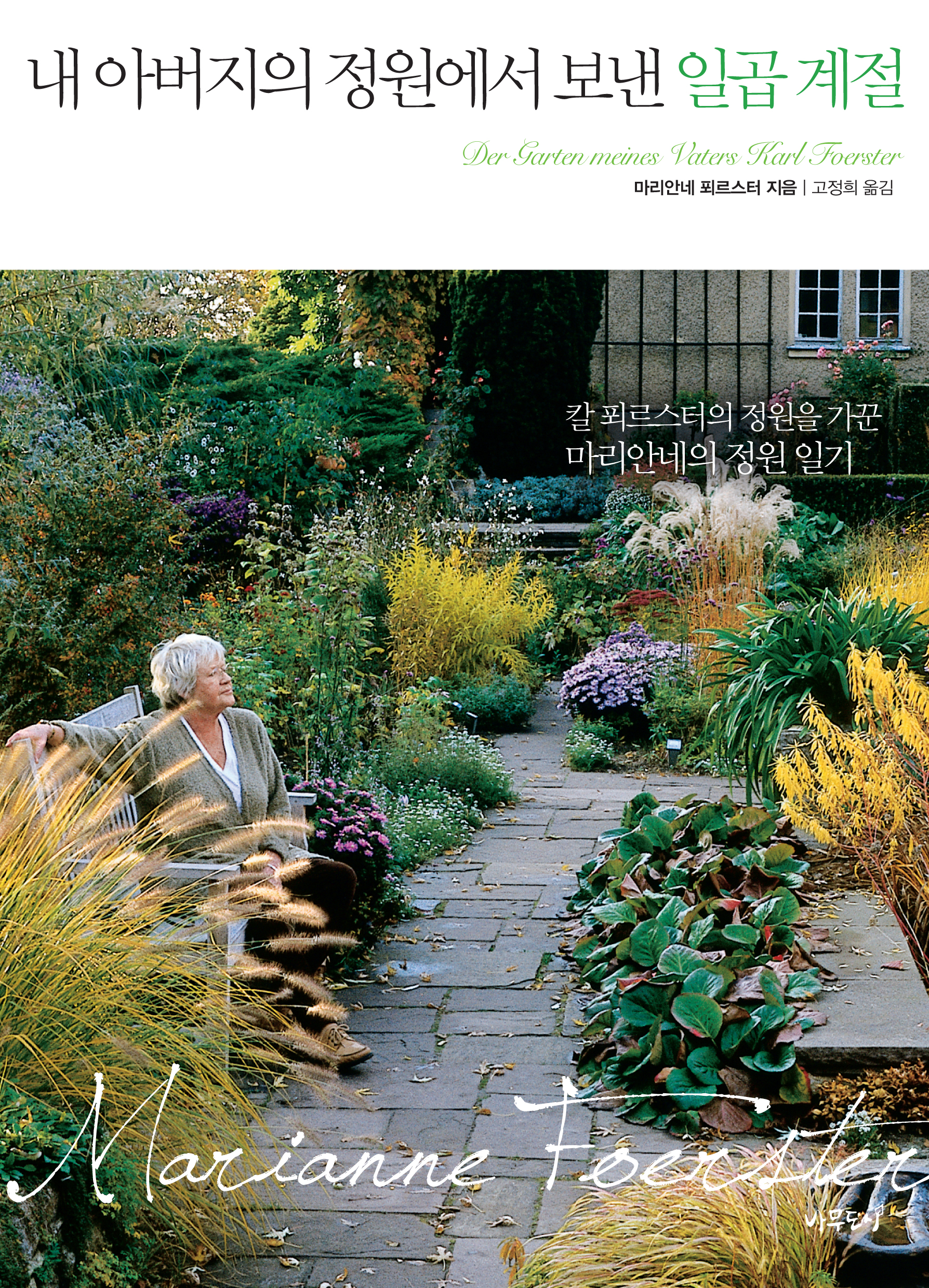 내 아버지의 정원에서 보낸 일곱 계절