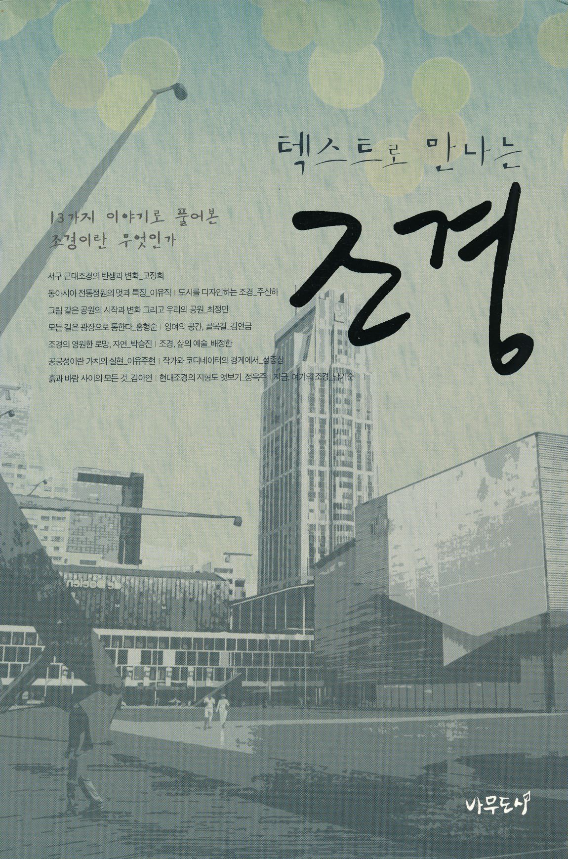 텍스트로 만나는 조경 – 13가지 이야기로 풀어본 조경이란 무엇인가