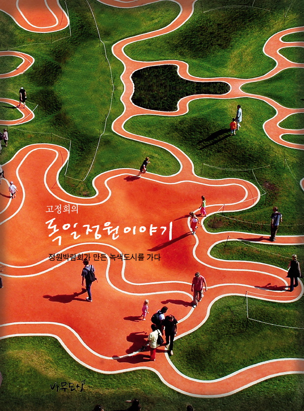 01_독일정원 이야기_cover_318kb