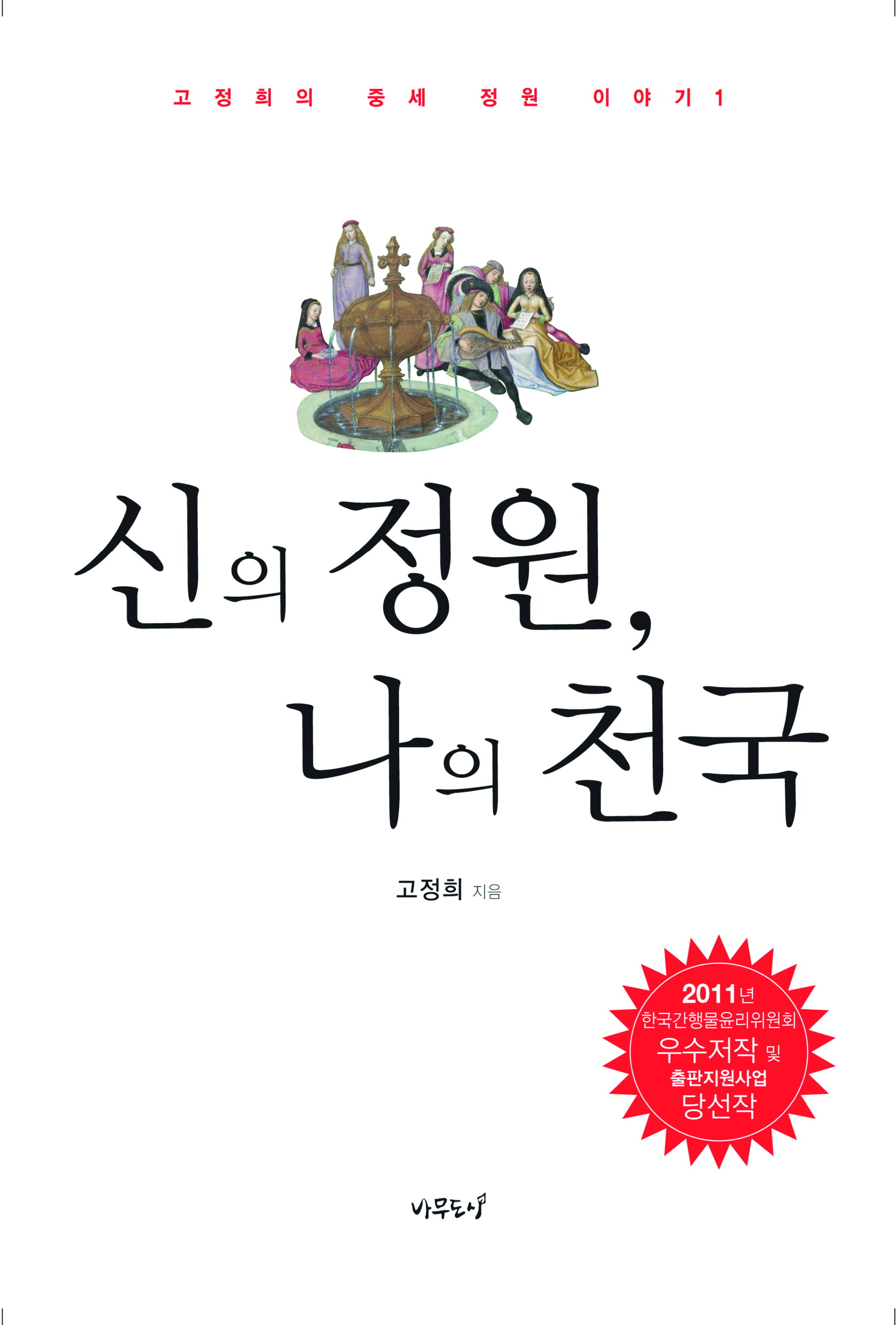 1-3_출력_포스터_중세 정원이야기 I_cover_933kb