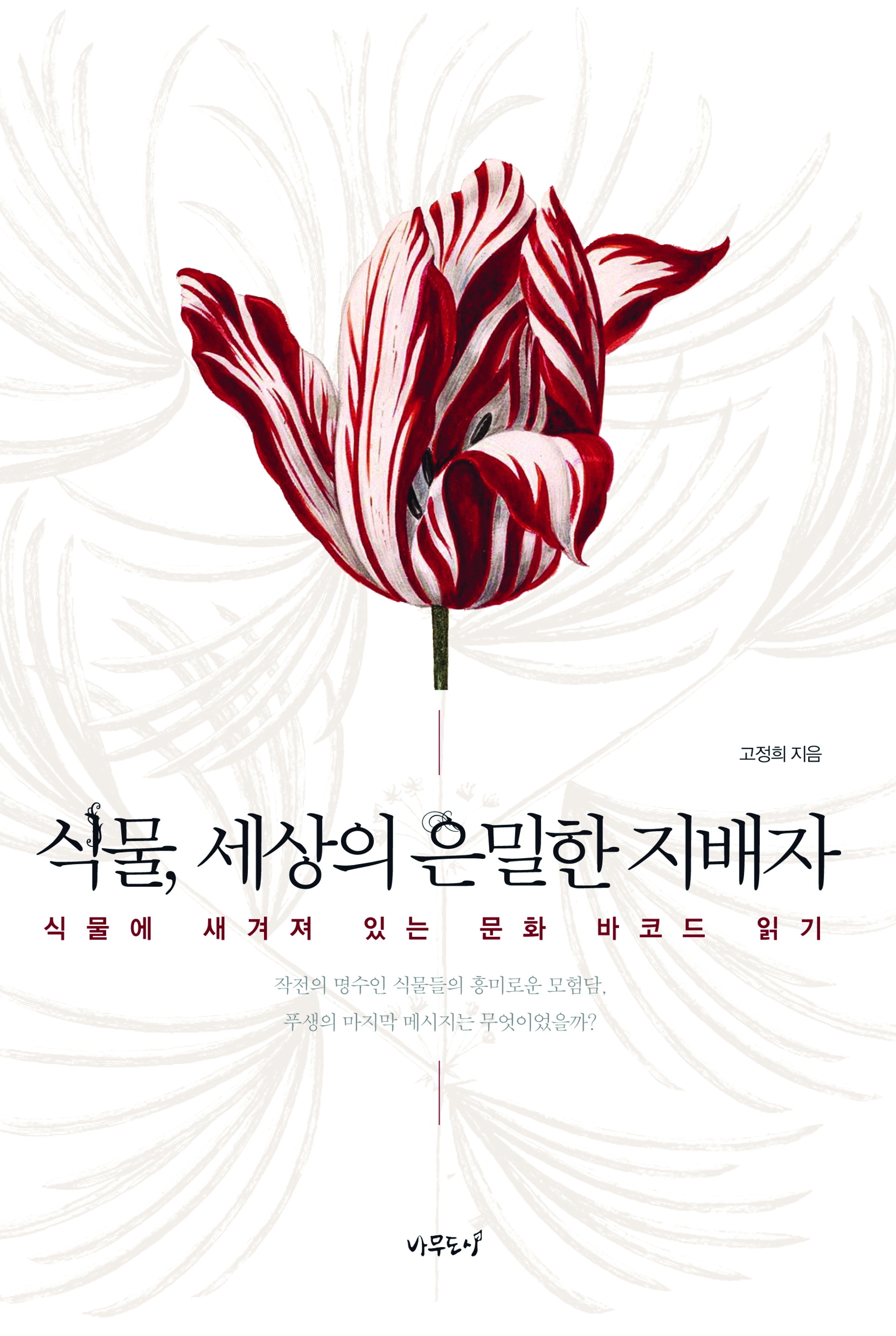 1-4_출력_식물 세상의 은밀한 지배자_cover_1.2MB