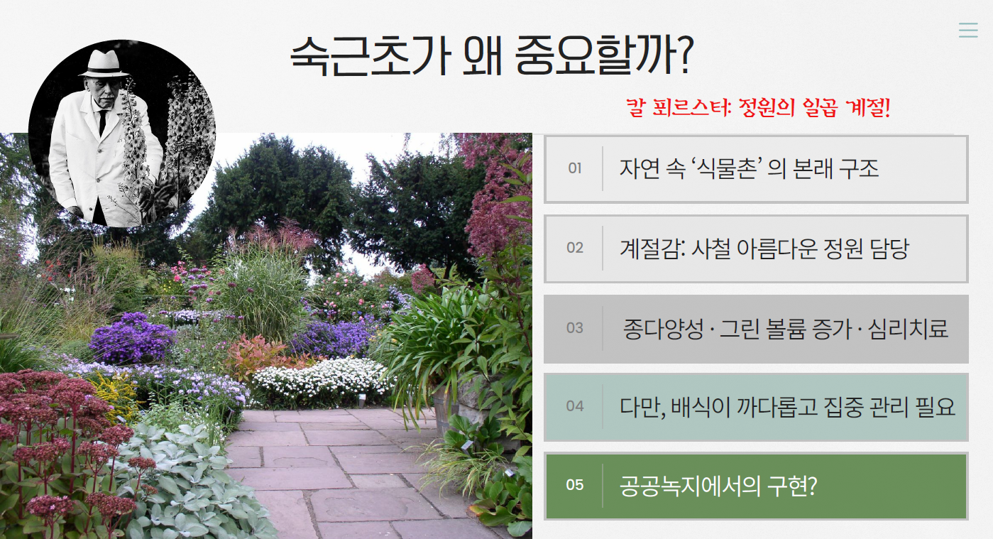 식물적용학_숙근초가 왜 중요할까?